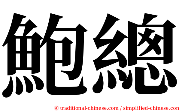 鮑總 serif font