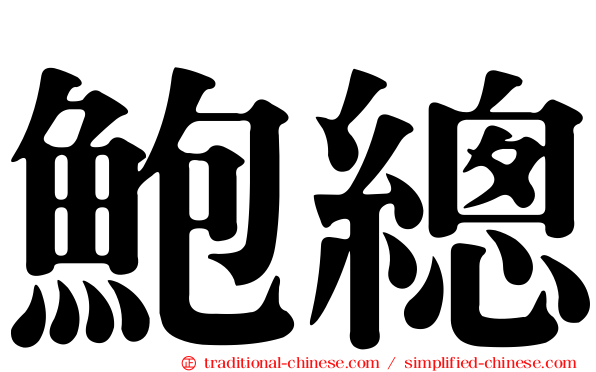 鮑總