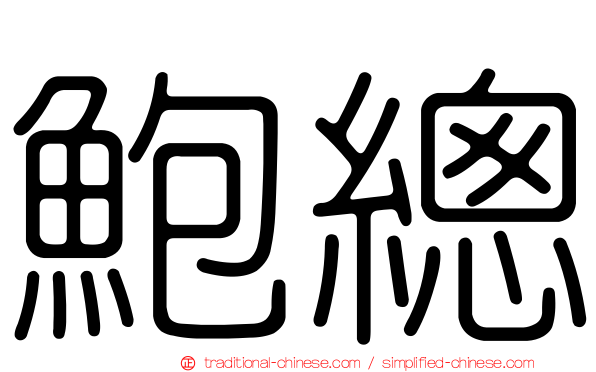 鮑總