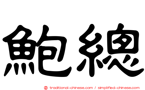鮑總