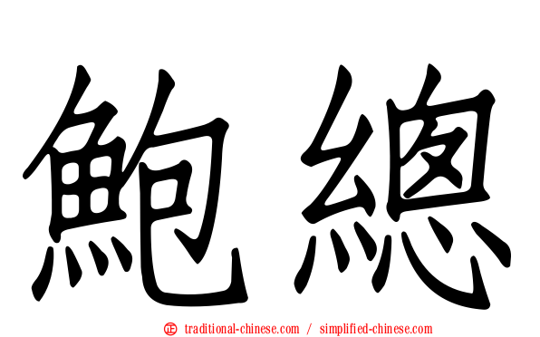 鮑總