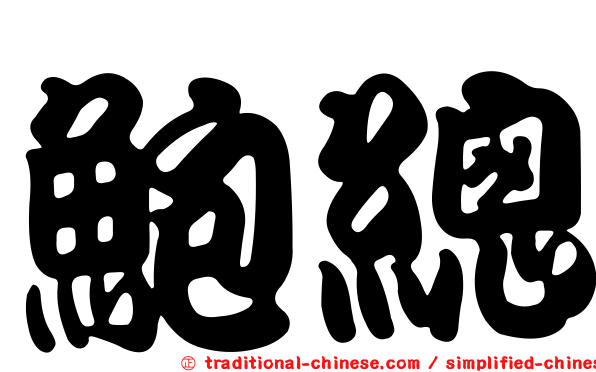 鮑總