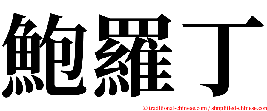 鮑羅丁 serif font