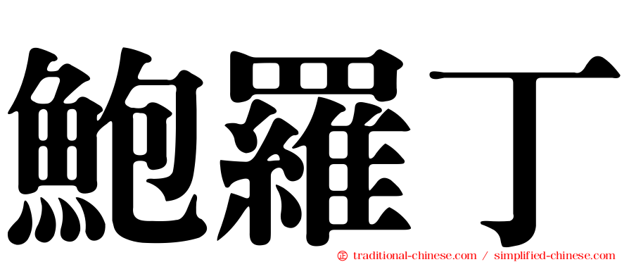 鮑羅丁