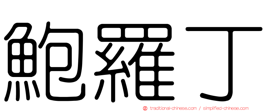 鮑羅丁