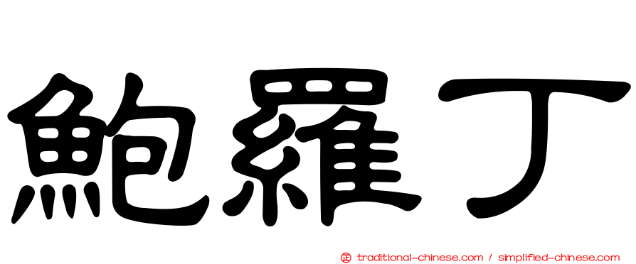 鮑羅丁