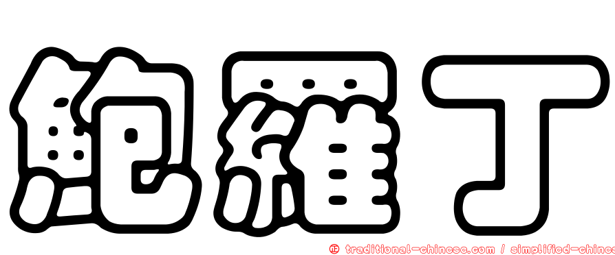 鮑羅丁