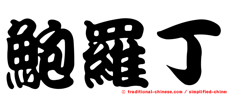 鮑羅丁