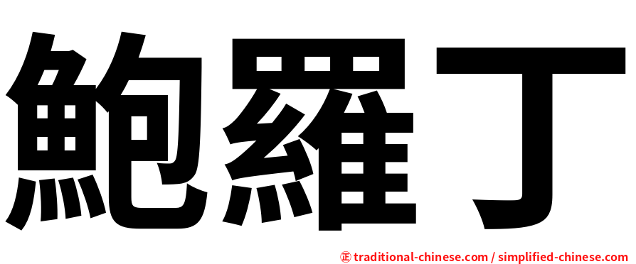 鮑羅丁