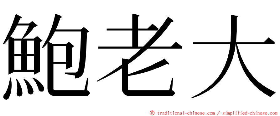 鮑老大 ming font