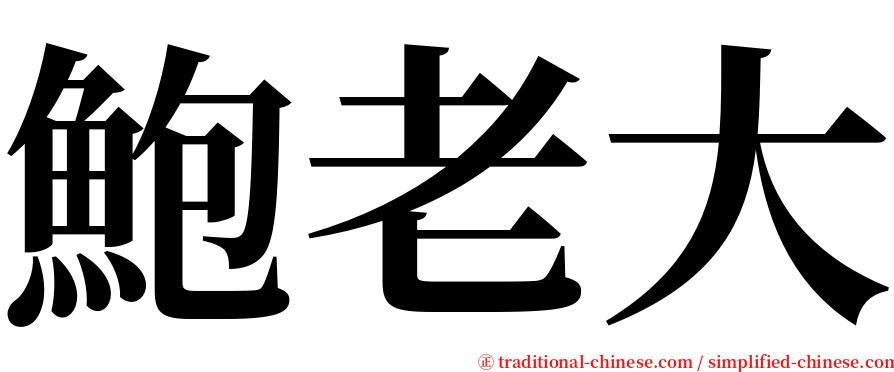 鮑老大 serif font