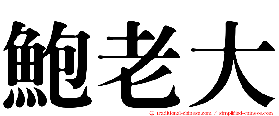 鮑老大