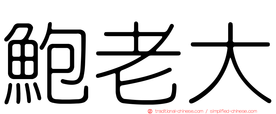 鮑老大