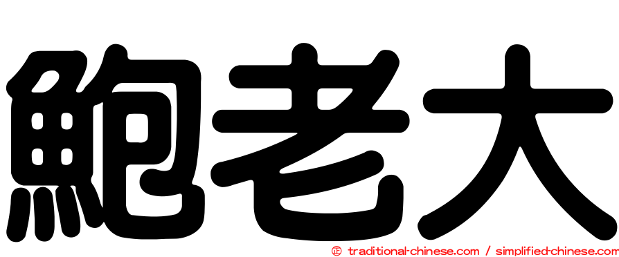 鮑老大