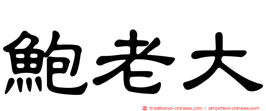鮑老大