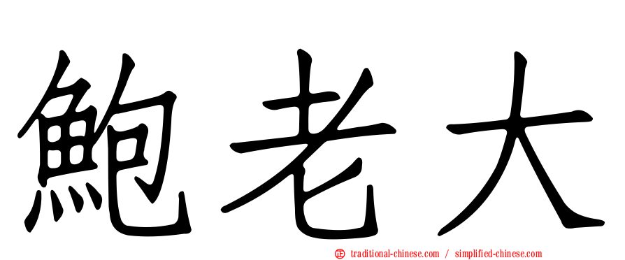 鮑老大