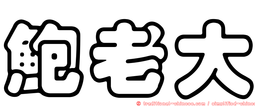 鮑老大