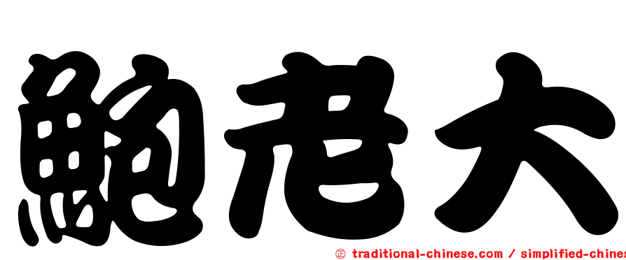 鮑老大