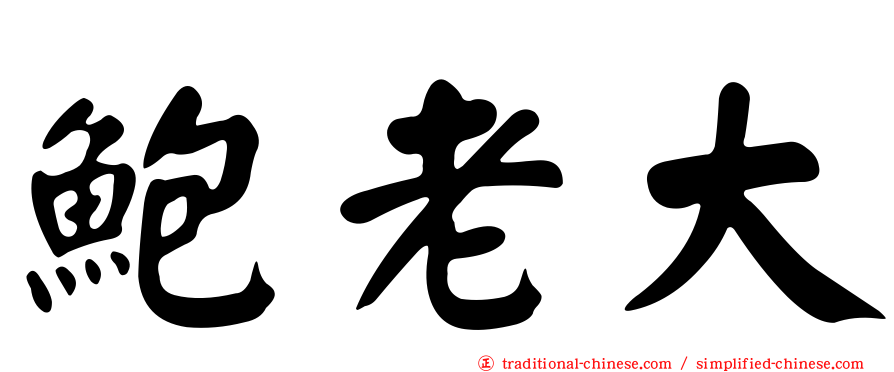 鮑老大