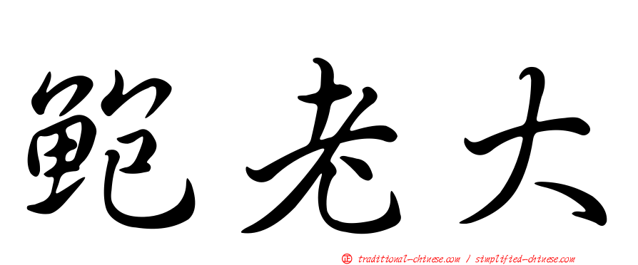 鮑老大