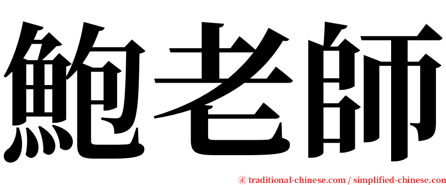 鮑老師 serif font