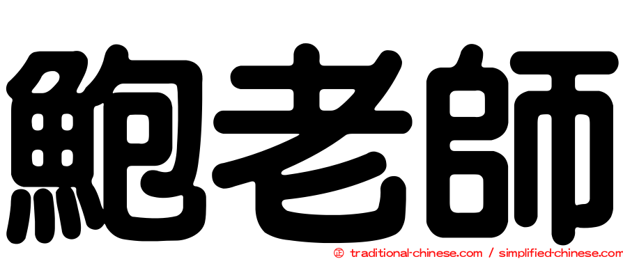 鮑老師
