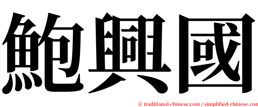 鮑興國 serif font
