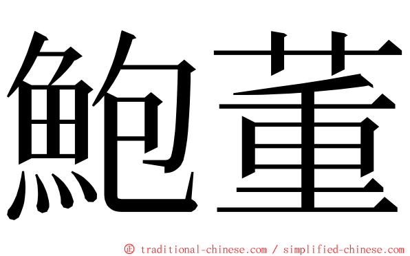 鮑董 ming font
