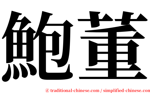 鮑董 serif font