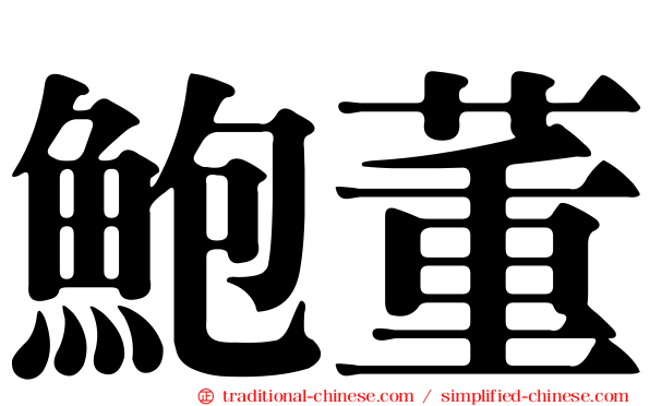鮑董