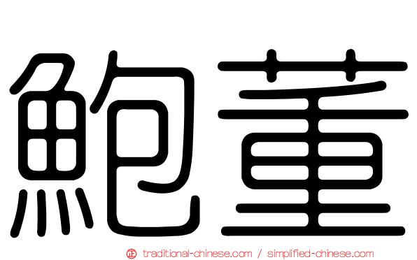 鮑董