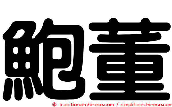 鮑董