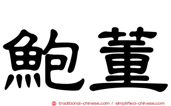 鮑董