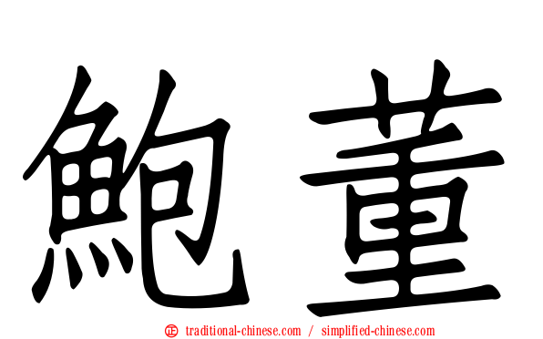 鮑董