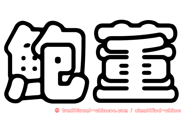 鮑董