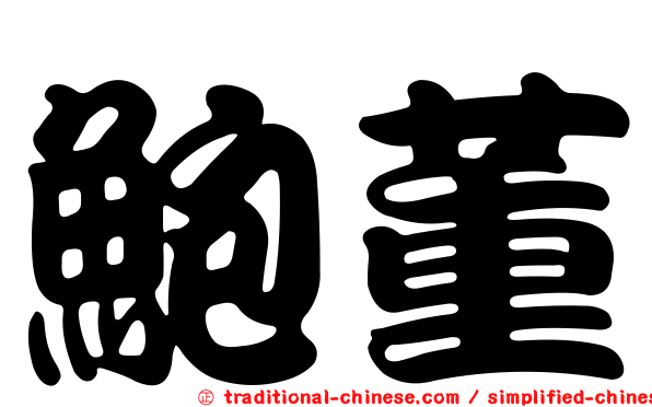 鮑董