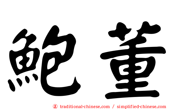 鮑董