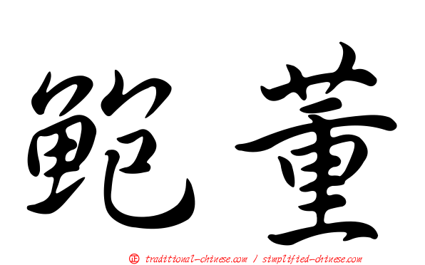鮑董