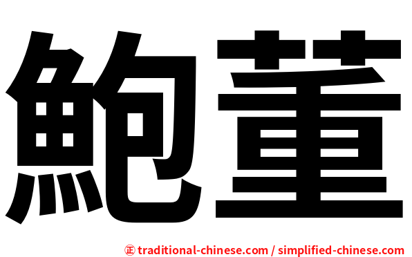 鮑董