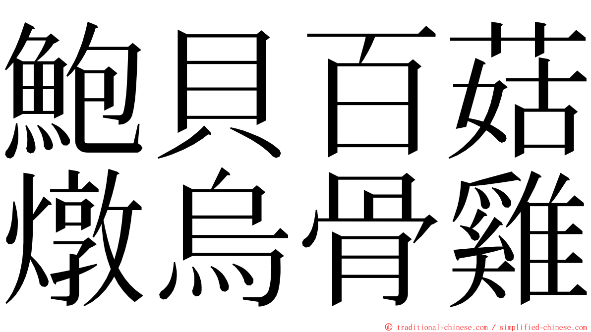 鮑貝百菇燉烏骨雞 ming font
