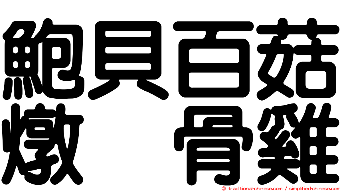 鮑貝百菇燉烏骨雞