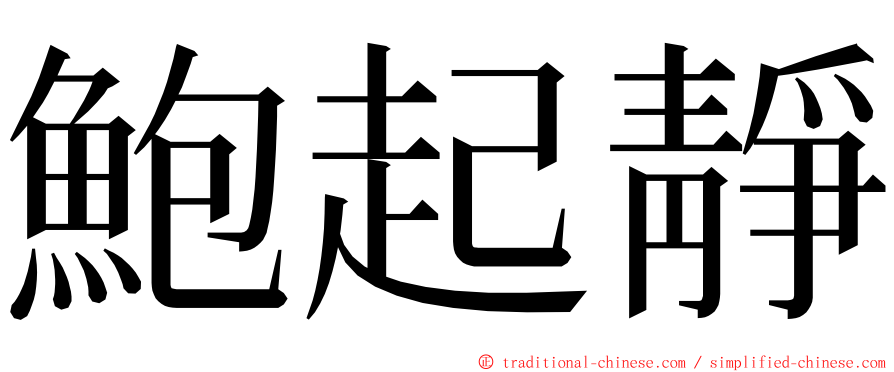 鮑起靜 ming font