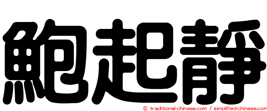 鮑起靜
