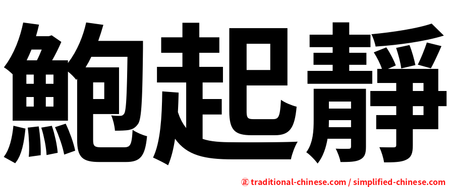 鮑起靜