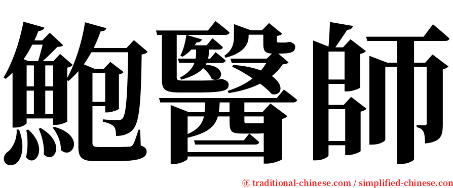 鮑醫師 serif font