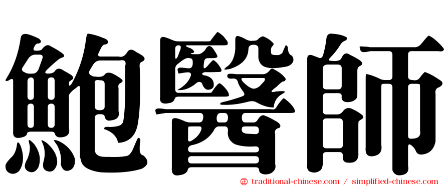 鮑醫師