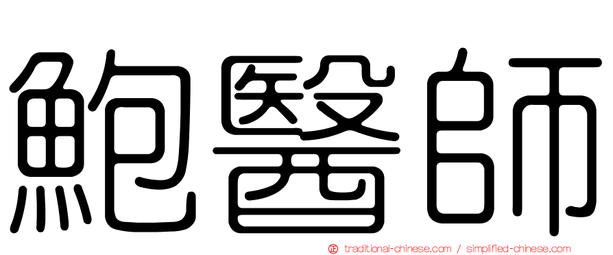 鮑醫師