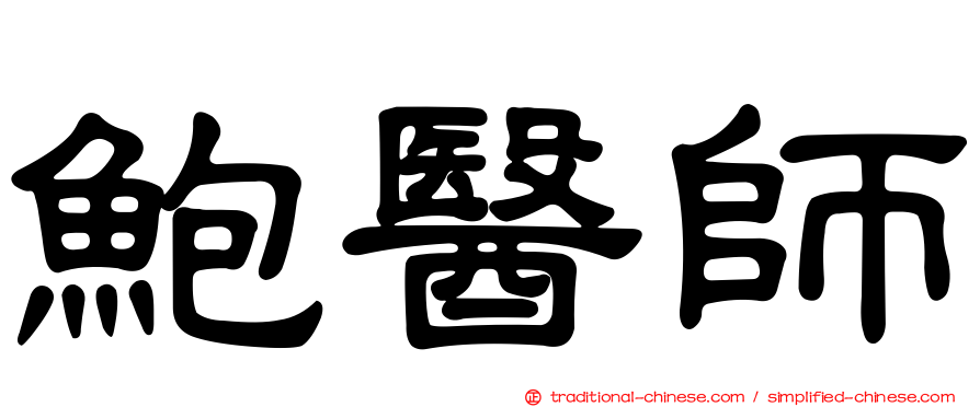 鮑醫師