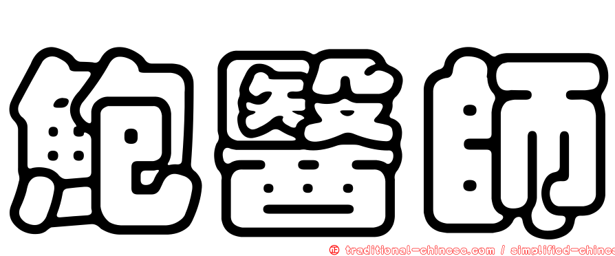 鮑醫師