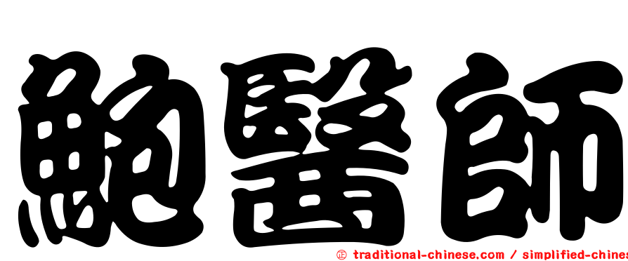 鮑醫師